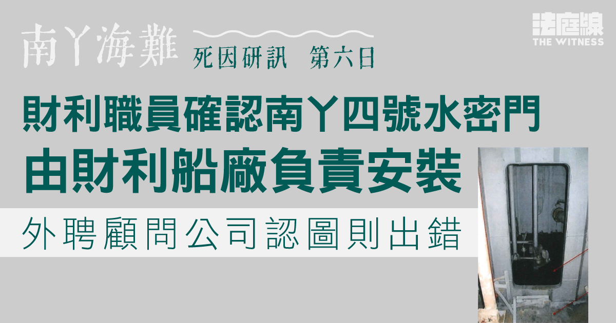 南丫海難｜財利職員指南丫四號水密門由財利船廠負責安裝　外聘顧問公司認圖則出錯