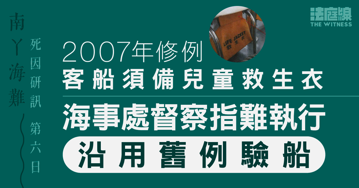 南丫海難｜2007年須例規定客船備兒童救生衣　海事處督察指難執行故沿用舊例驗船