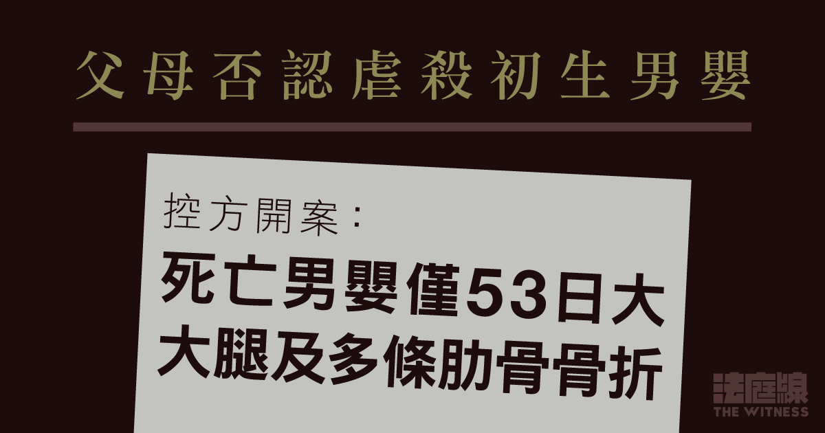 父母否認虐殺初生男嬰　控方開案：被告謊稱男嬰傷勢由未足兩歲長子造成