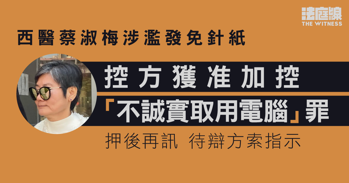 西醫蔡淑梅涉濫發免針紙　控方獲准加控「不誠實取用電腦」罪　涉逾萬張免針紙