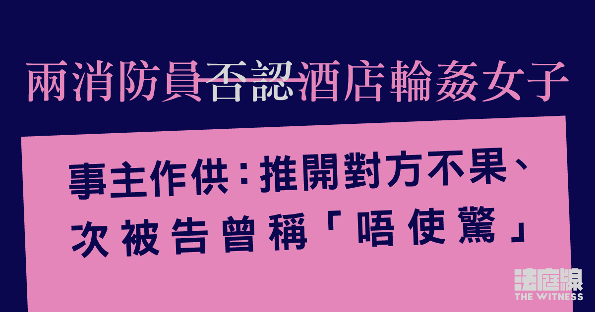 兩消防員否認酒店輪姦女子　事主稱案發時推開對方不果　次被告陪乘的士離開
