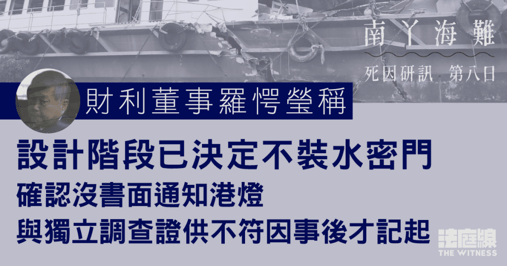 南丫海難｜財利董事羅愕瑩稱設計階段已決定不裝水密門　與獨立調查證供不符因事後才記起