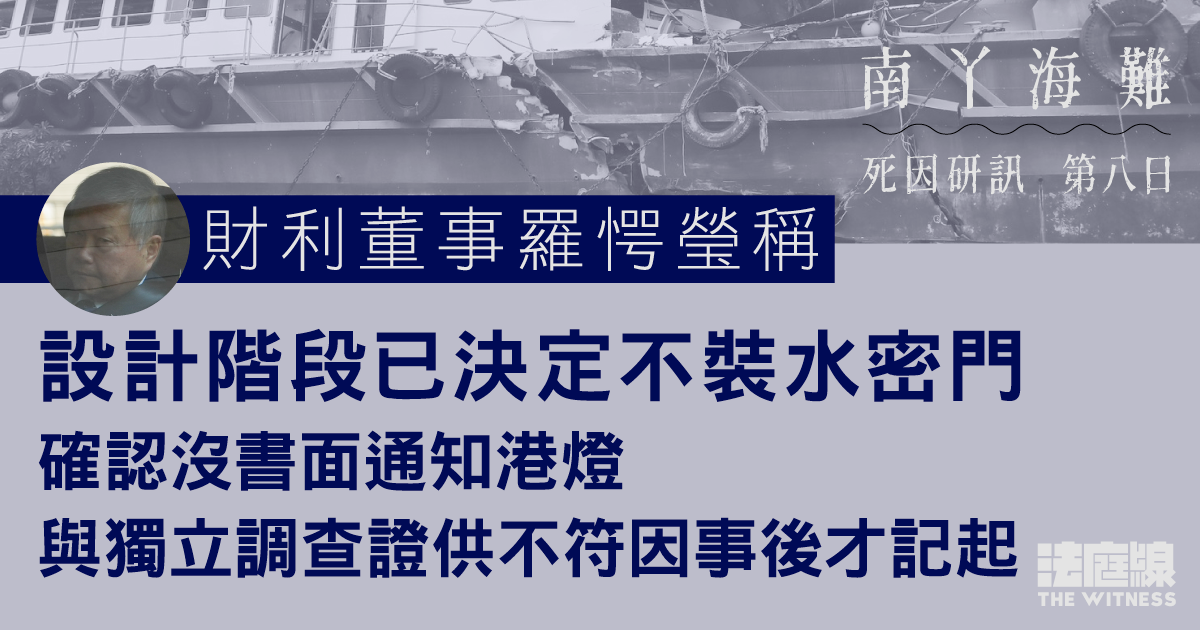 南丫海難｜財利董事羅愕瑩稱設計階段已決定不裝水密門　與獨立調查證供不符因事後才記起