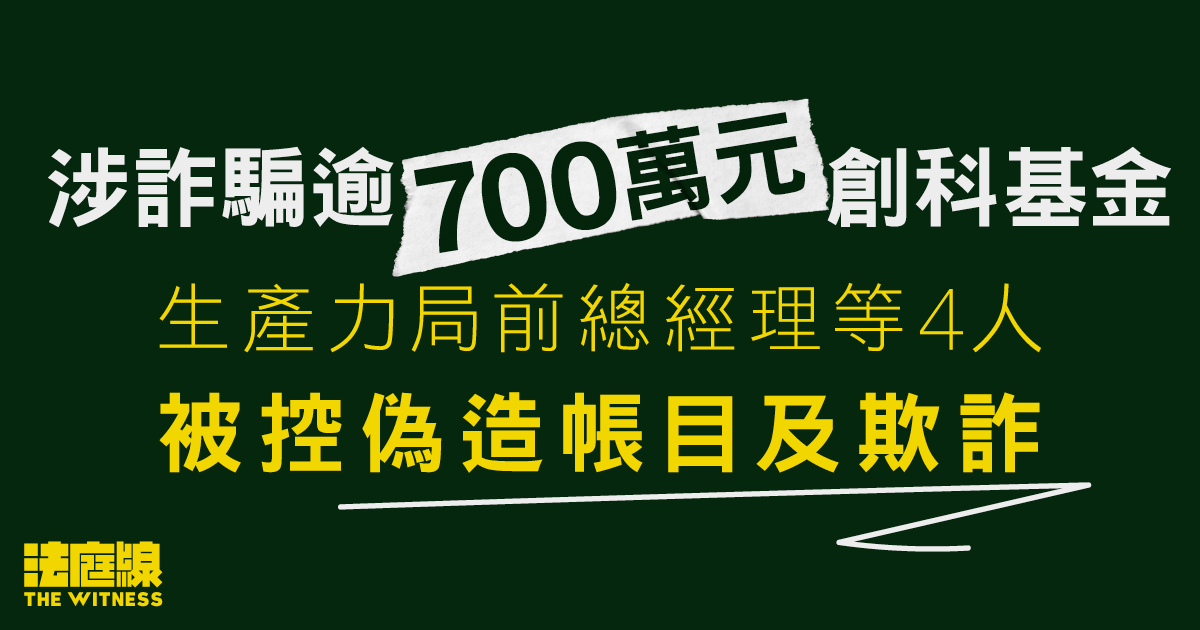 涉詐騙逾700萬元創科基金　生產力局前總經理等4人被控偽造帳目　准保釋候訊