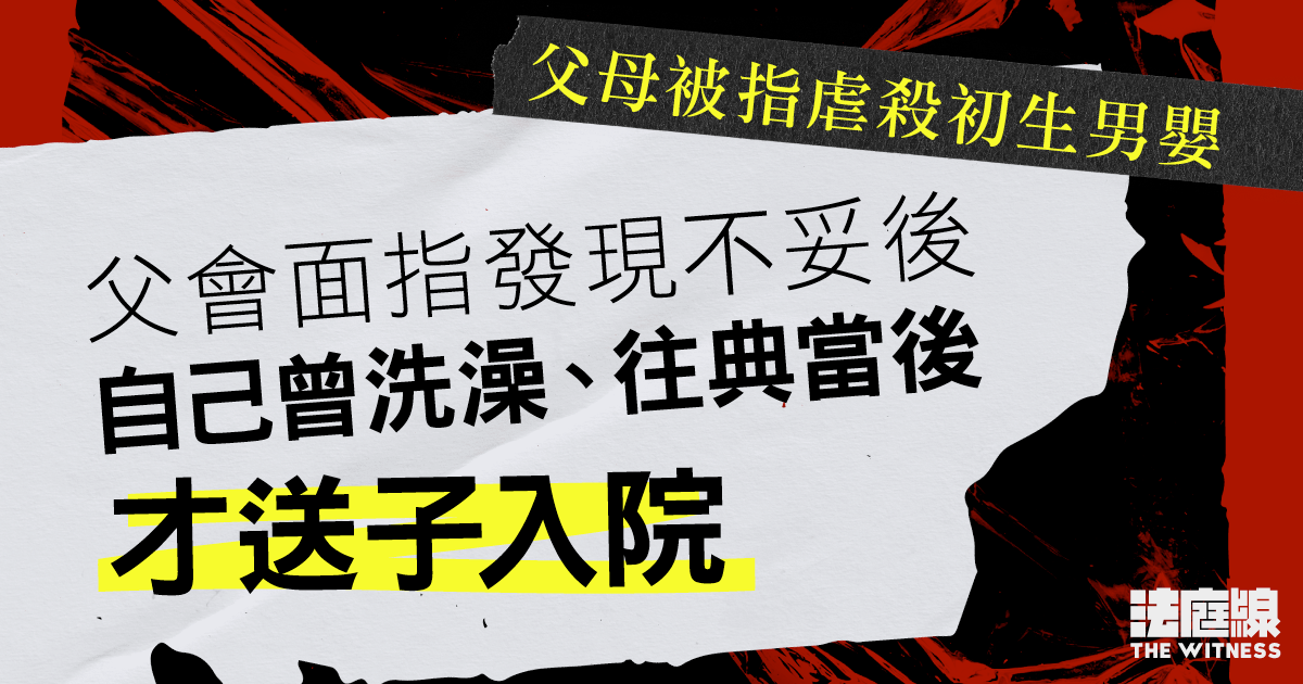 父母被指虐殺初生男嬰　父會面指發現不妥後　自己曾洗澡、往典當後才送子入院