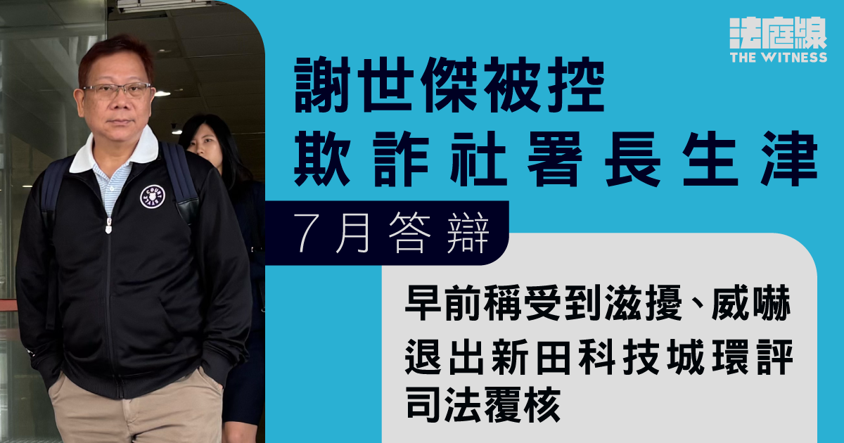 謝世傑被控欺詐社署長者生活津貼　辯方與律政司商討　官押至7月答辯