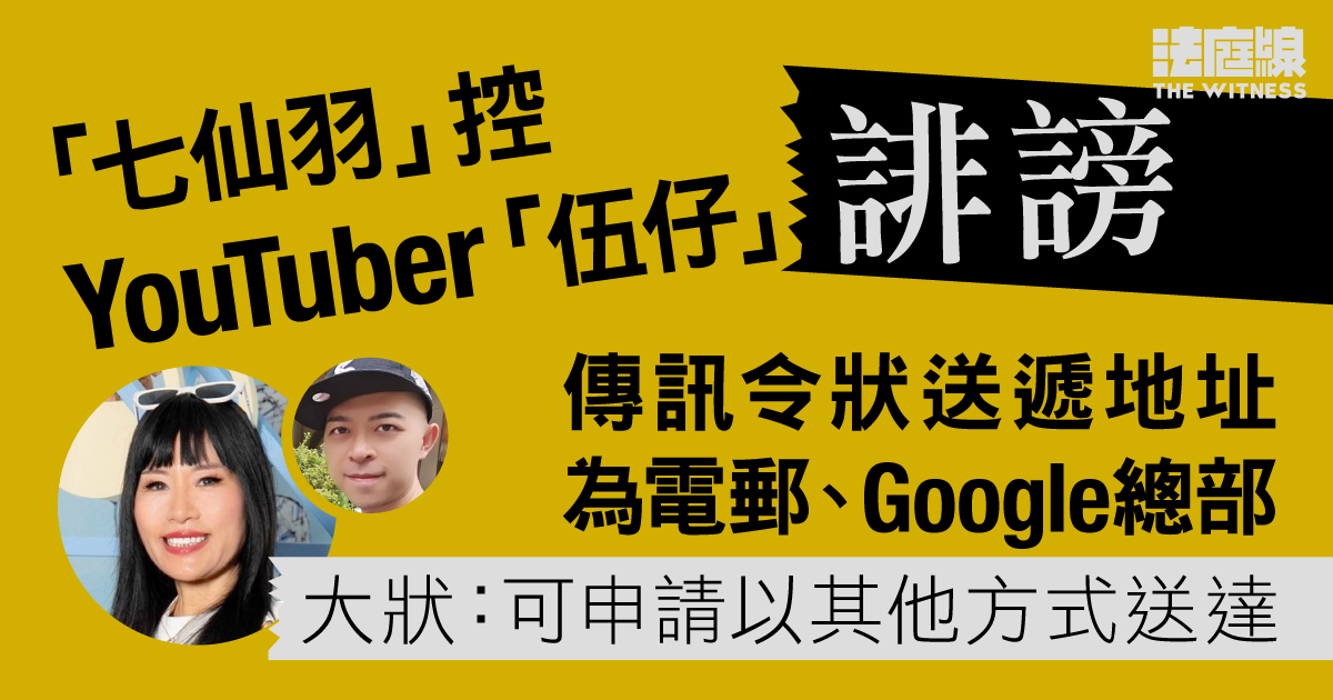 「七仙羽」控YouTuber「伍仔」誹謗　傳訊令狀送遞地址為電郵、Google總部