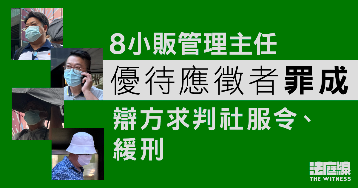 8小販管理主任優待應徵者罪成　辯方求判社服令、緩刑　官押6.17判刑