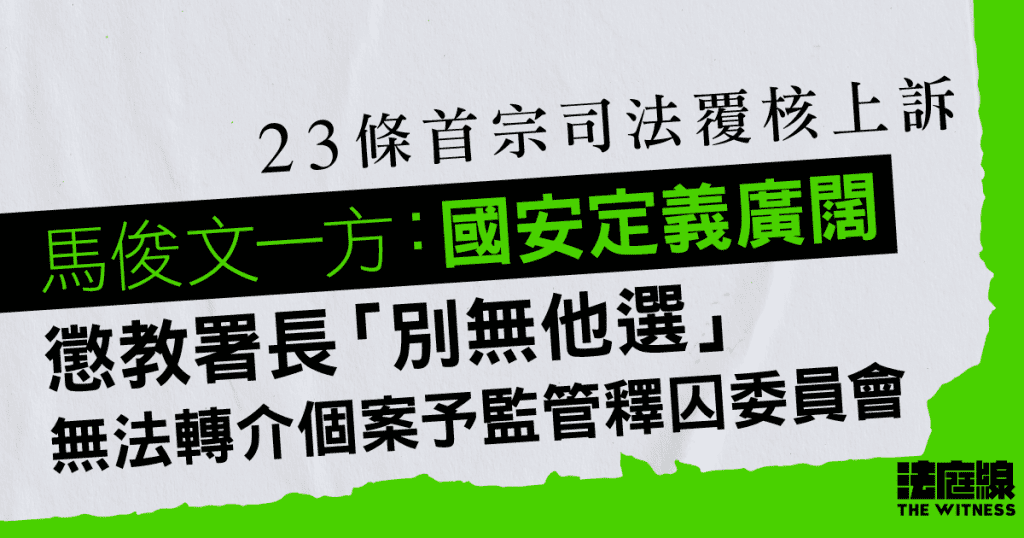 23條首宗司法覆核上訴 上訴方:國安定義廣闊 懲教署長「別無他選」無法轉介個案