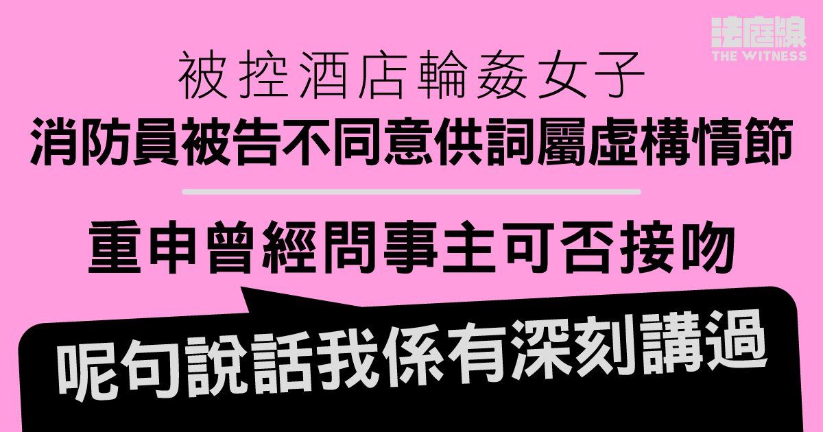 兩消防員否認酒店輪姦女子　控方質疑「作故仔」、乘人之危　首被告不同意