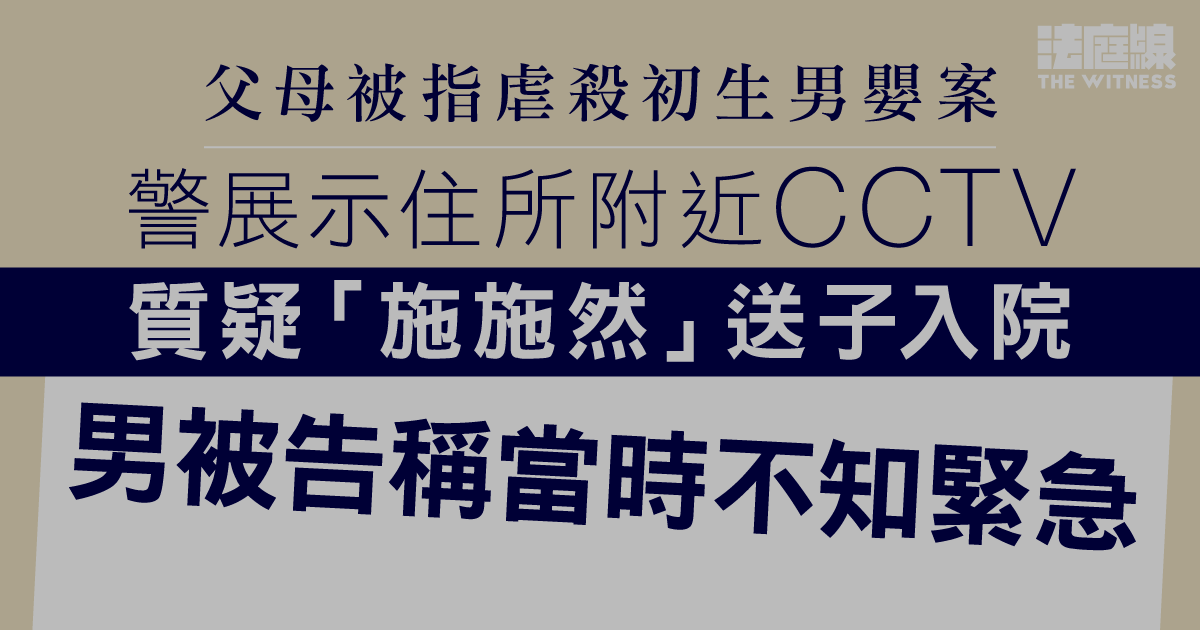 父母被指虐殺初生男嬰案　警質疑「施施然」送子入院　男被告稱不知緊急