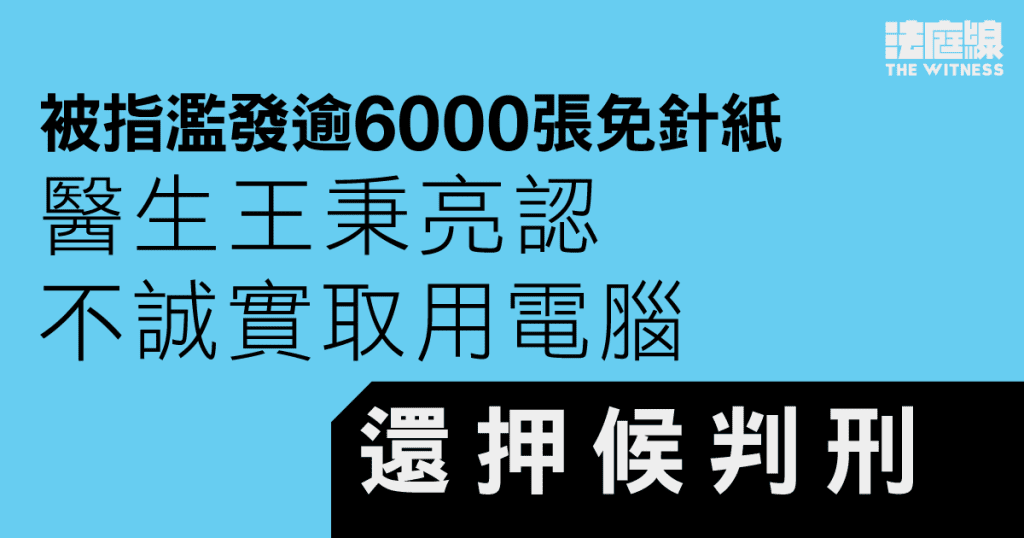 被指濫發逾6000張免針紙 醫生王秉亮認罪 官質疑沒被全數起訴「有著數」