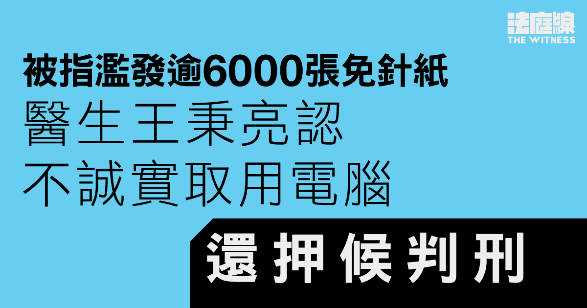 被指濫發逾6000張免針紙　醫生王秉亮認罪　官質疑沒被全數起訴「有著數」