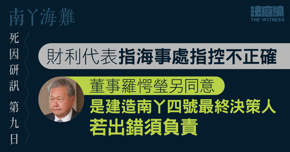南丫海難｜財利代表指海事處指控不正確　董事羅愕瑩另同意是造船最終決策人　出錯須負責