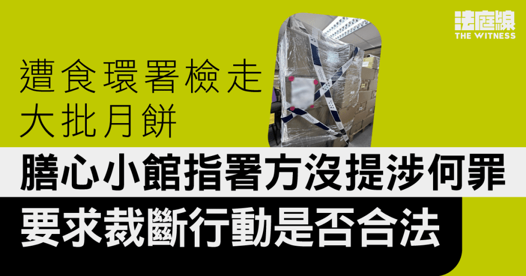 遭食環署檢走大批月餅 膳心小館要求裁斷行動是否合法 官3周後頒書面裁決