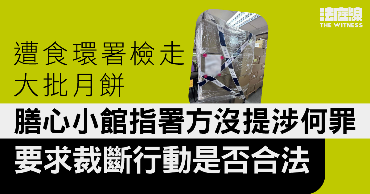 遭食環署檢走大批月餅　膳心小館要求裁斷行動是否合法　官3周後頒書面裁決