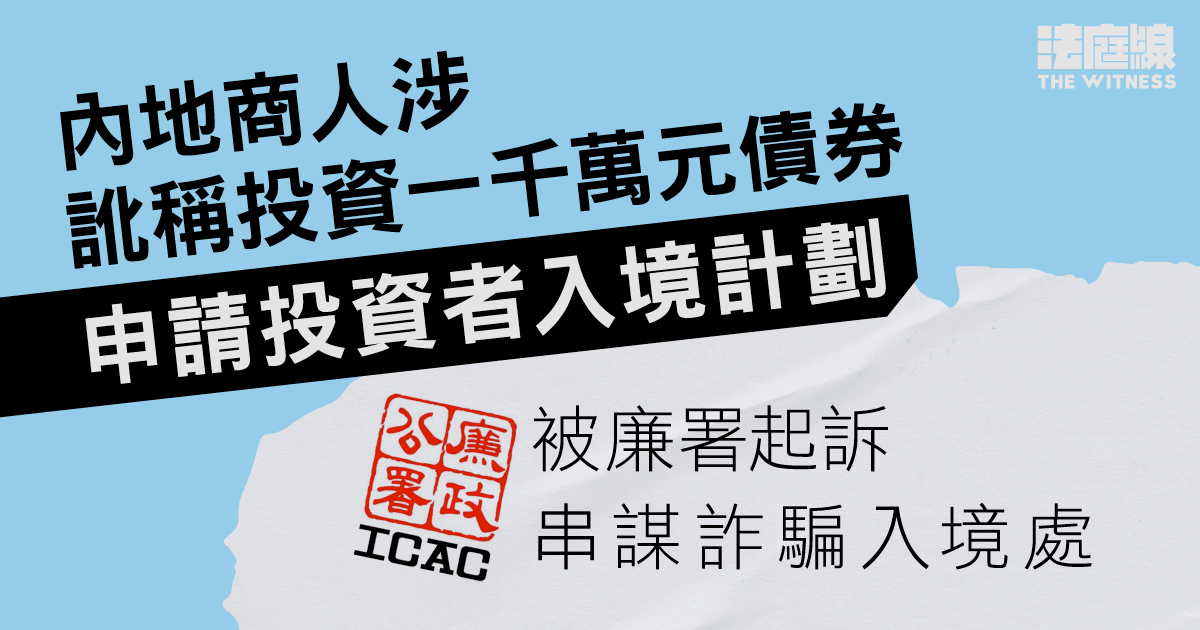 內地商人涉訛稱投資一千萬元債券　申請投資者入境計劃　被控串謀詐騙