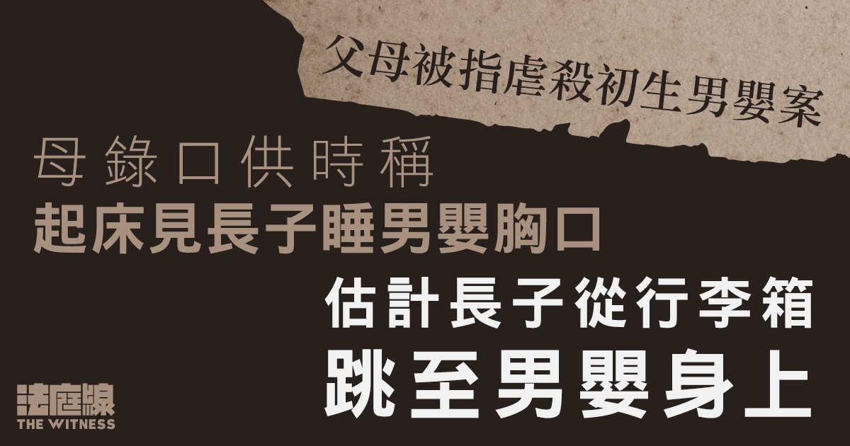 父母被指虐殺初生男嬰案　母向警稱估計長子從行李箱跳至男嬰身上　致持續哭泣