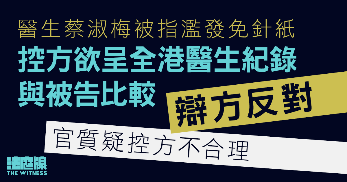 醫生蔡淑梅被指濫發免針紙　控方欲呈全港醫生紀錄與被告比較　辯方反對