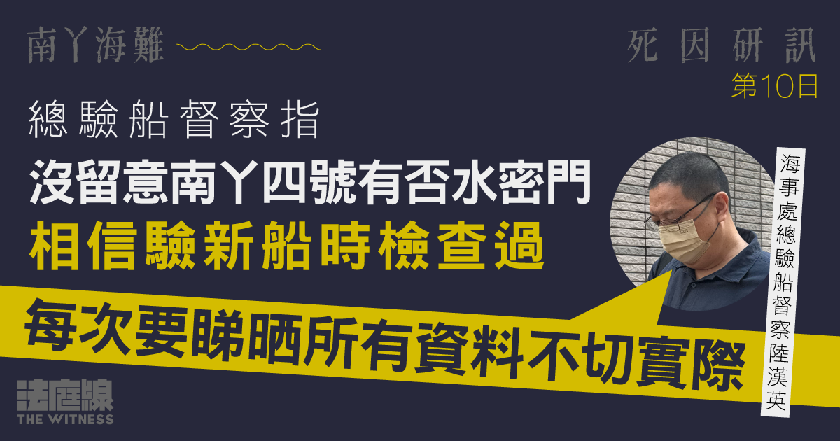 南丫海難｜總驗船督察指沒留意南丫四號缺水密門　相信驗新船時檢查過　每次核對所有資料不切實際
