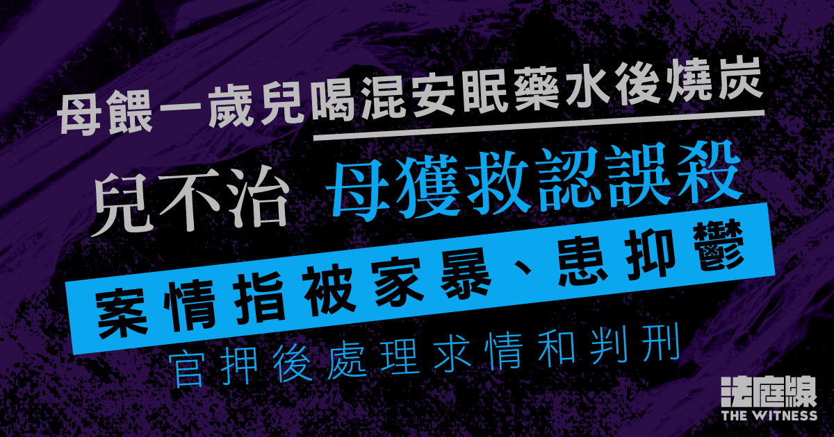 母餵一歲兒喝混安眠藥水後燒炭　兒不治　母獲救認誤殺　案情指被家暴、患抑鬱