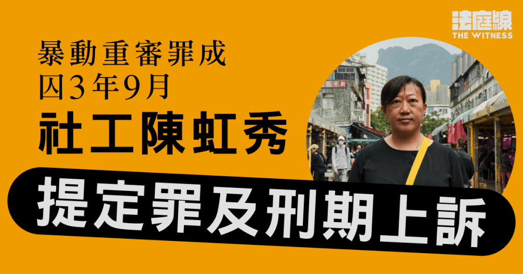 831灣仔暴動重審罪成判囚　社工陳虹秀提定罪及刑期上訴
