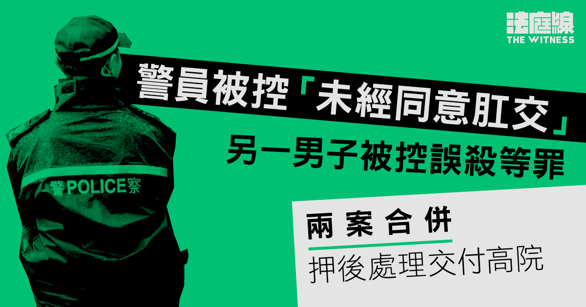 警員被控「未經同意肛交」　另一男子被控誤殺等　兩案合併待處理交付高院
