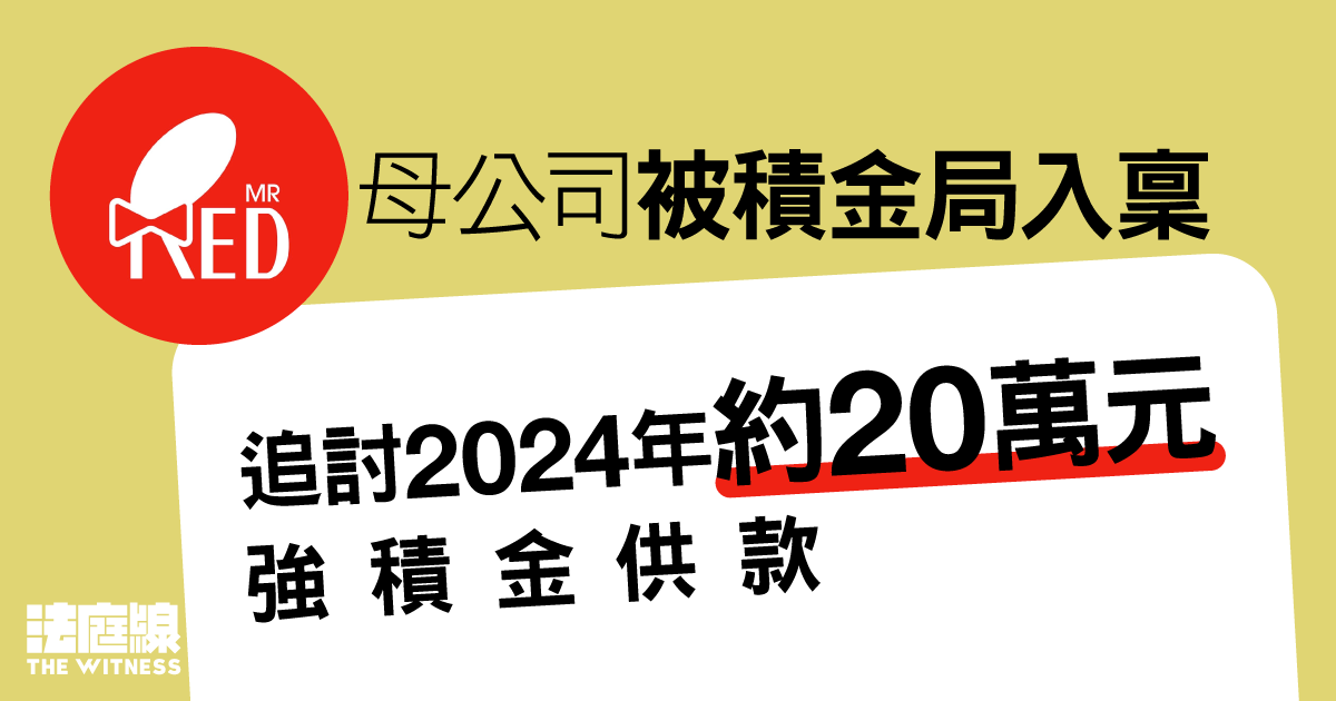 RedMR母公司被積金局入稟追款　涉去年約20萬元強積金供款