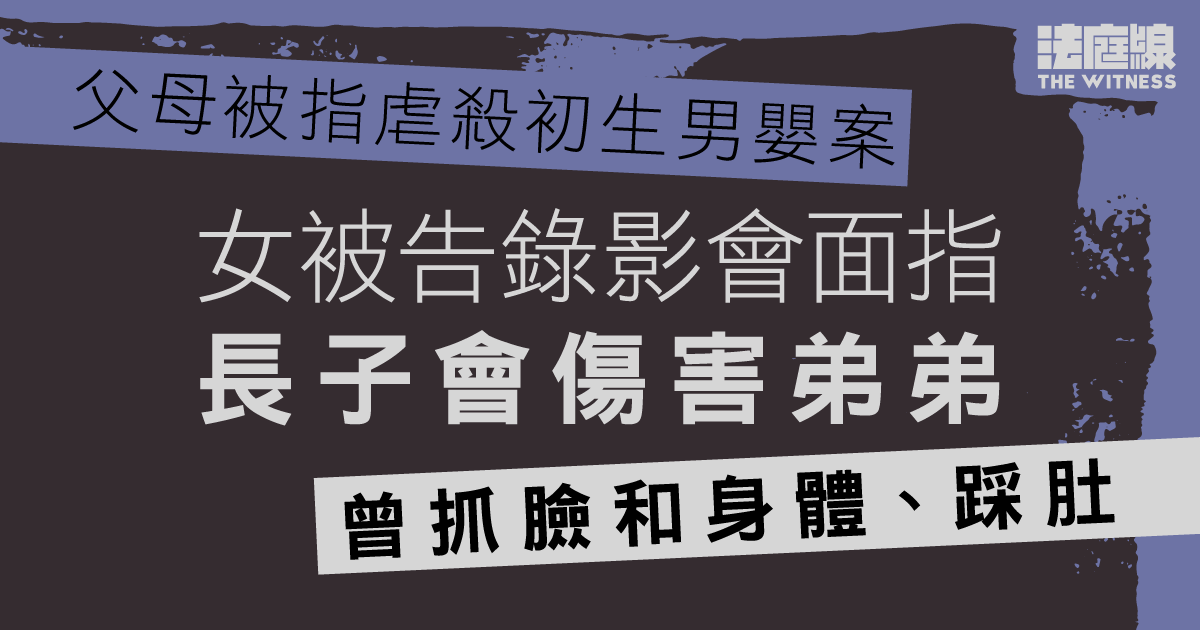 父母被指虐殺初生男嬰案　女被告錄影會面：曾見長子踩男嬰肚　檢查後認為無礙