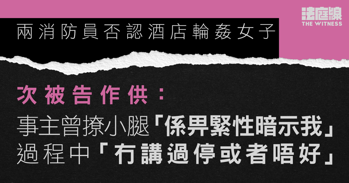 兩消防員否認酒店輪姦女子　次被告作供：事主給性暗示、「冇講過停或者唔好」