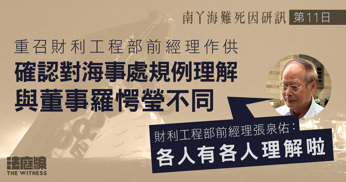 南丫海難｜重召財利工程部前經理作供　確認對海事處規例理解與董事羅愕瑩不同
