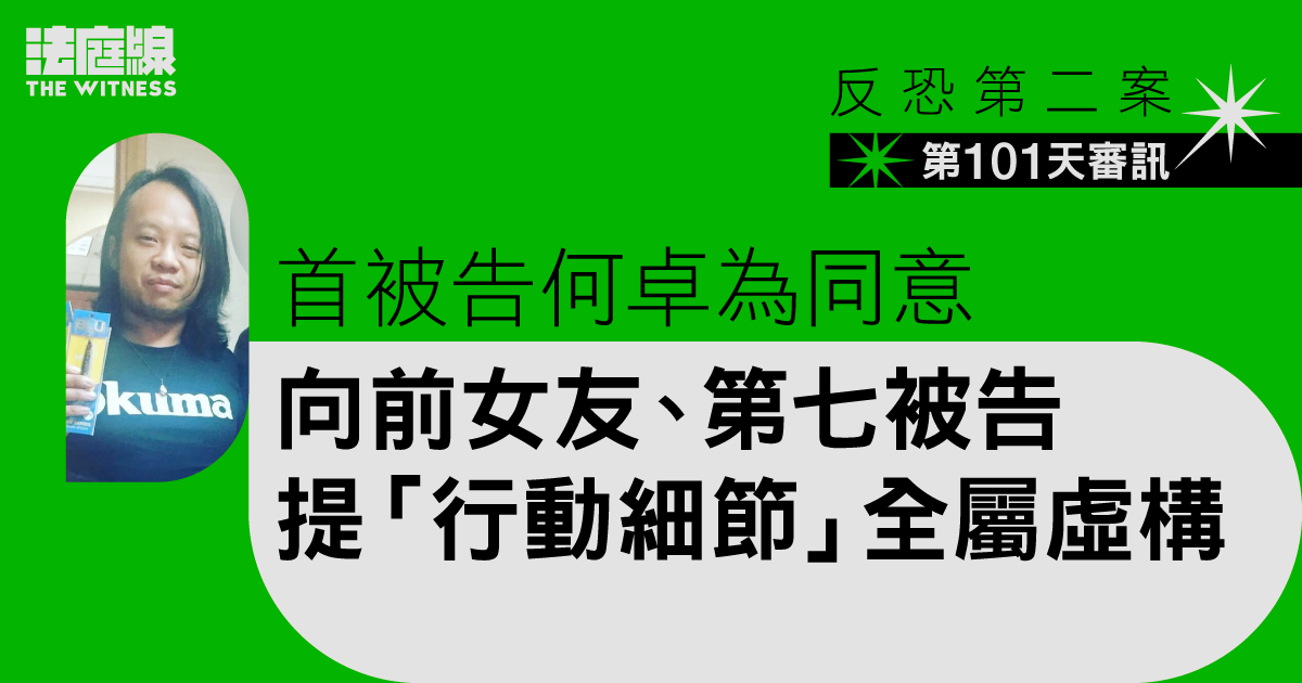 反恐第二案｜首被告續接受盤問　同意向前女友被告提「行動細節」全屬虛構