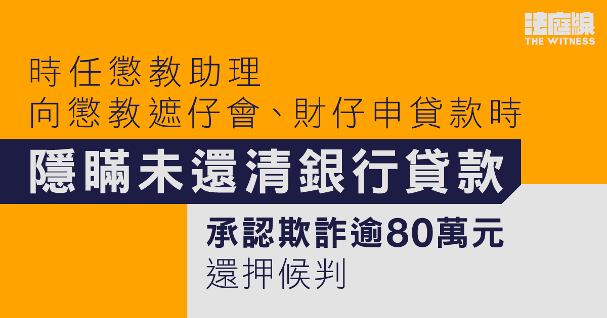 懲教助理認欺詐逾80萬元　向懲教遮仔會、財仔申貸款時瞞債項　還押候判