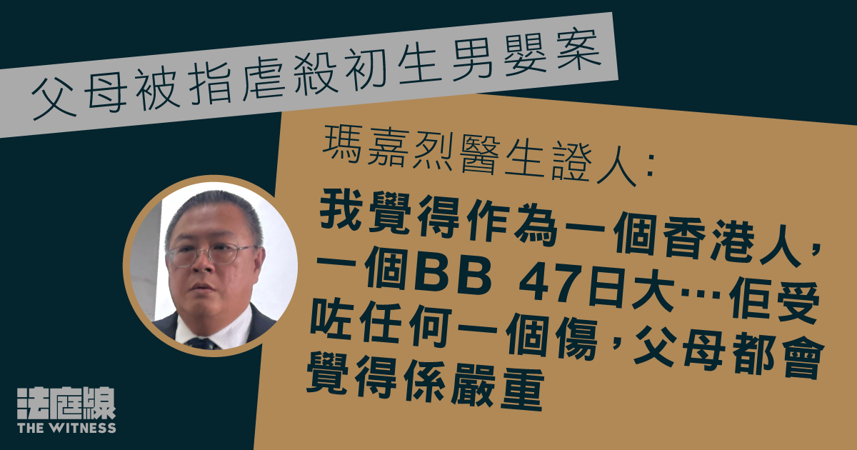 父母被指虐殺初生男嬰案　腦神經外科醫生：不排除搖晃綜合症　父母應覺嚴重