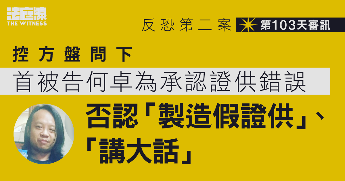 反恐第二案｜首被告盤問下承認證供錯誤　否認控方指「製造假證供」、「講大話」