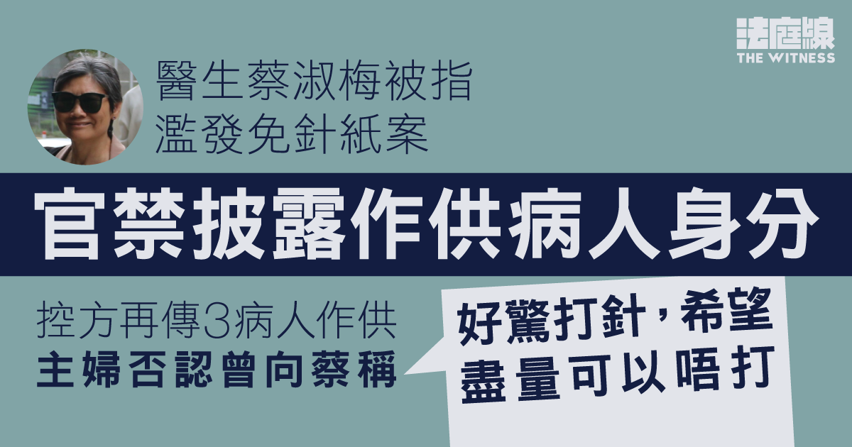 醫生蔡淑梅被指濫發免針紙案　主婦稱診斷時僅3句對話　官禁披露作供病人身分