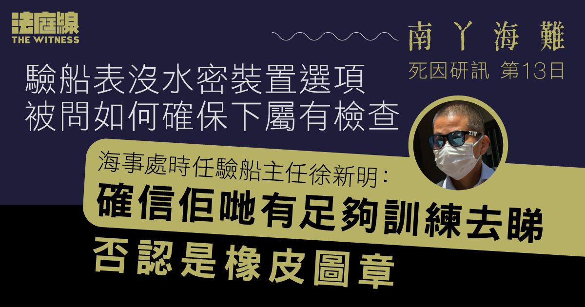 南丫海難｜驗船表沒水密裝置選項　被問如何確保下屬有檢查　驗船主任：相信同事經驗　否認是橡皮圖章