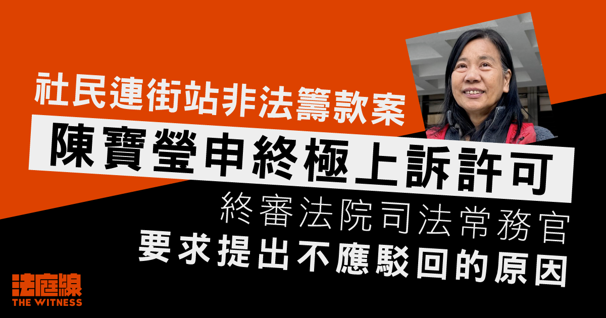 社民連街站非法籌款案　陳寶瑩申終極上訴許可　終院要求提出不應駁回的原因