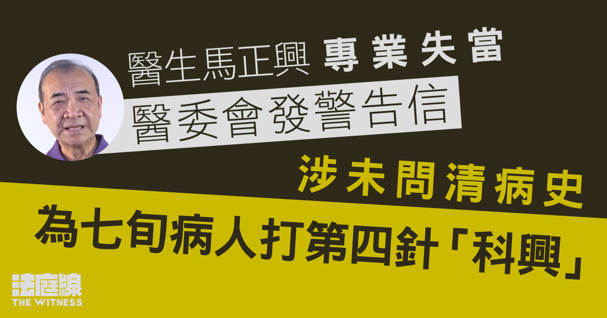 醫生馬正興專業失當被醫委會警告　涉未問清病史為七旬病人打第四針「科興」