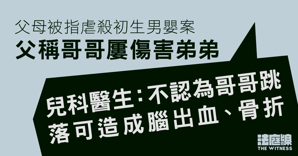 父母被指虐殺初生男嬰案　兒科醫生：不認為哥哥造成傷勢　「高度懷疑」虐兒