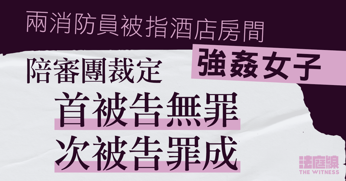 兩消防員否認強姦女子　陪審團一致裁定首被告無罪　大比數裁定次被告罪成