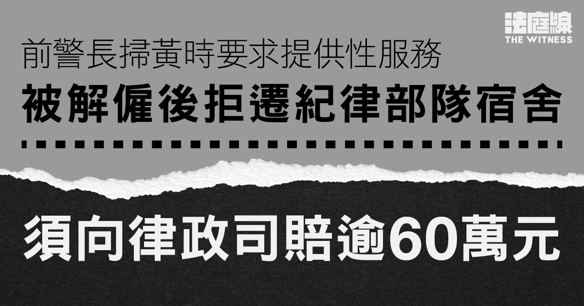 前警長掃黃時要求提供性服務判囚　被解僱後拒遷紀律部隊宿舍　須向律政司賠逾60萬元