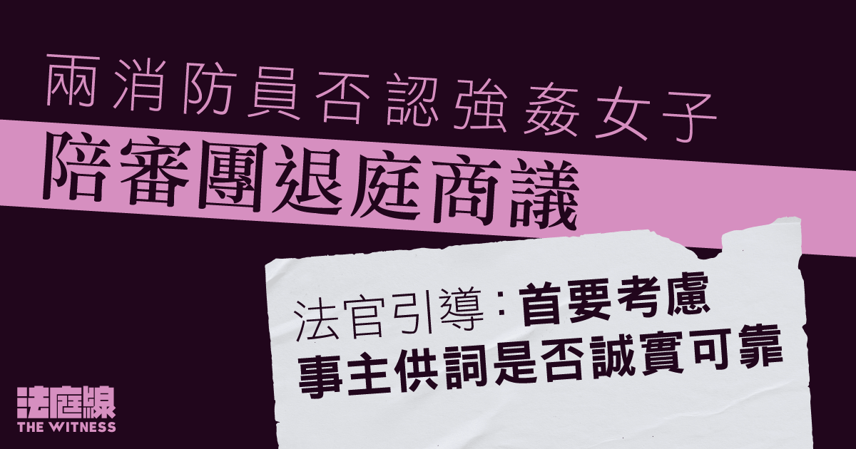 兩消防員否認強姦女子　法官完成引導　陪審團退庭商議