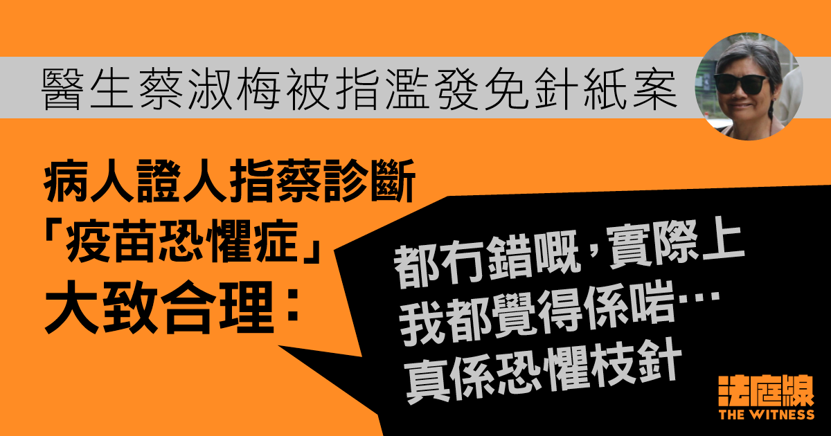 醫生蔡淑梅被指濫發免針紙案　病人證人稱蔡診斷「疫苗恐懼症」大致合理