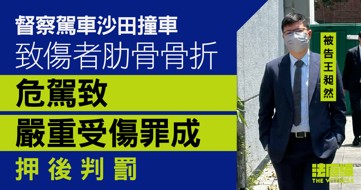 督察危駕致嚴重受傷罪成　押後判罰　官：紅燈亮起足足8秒　數度睇錯燈不合理