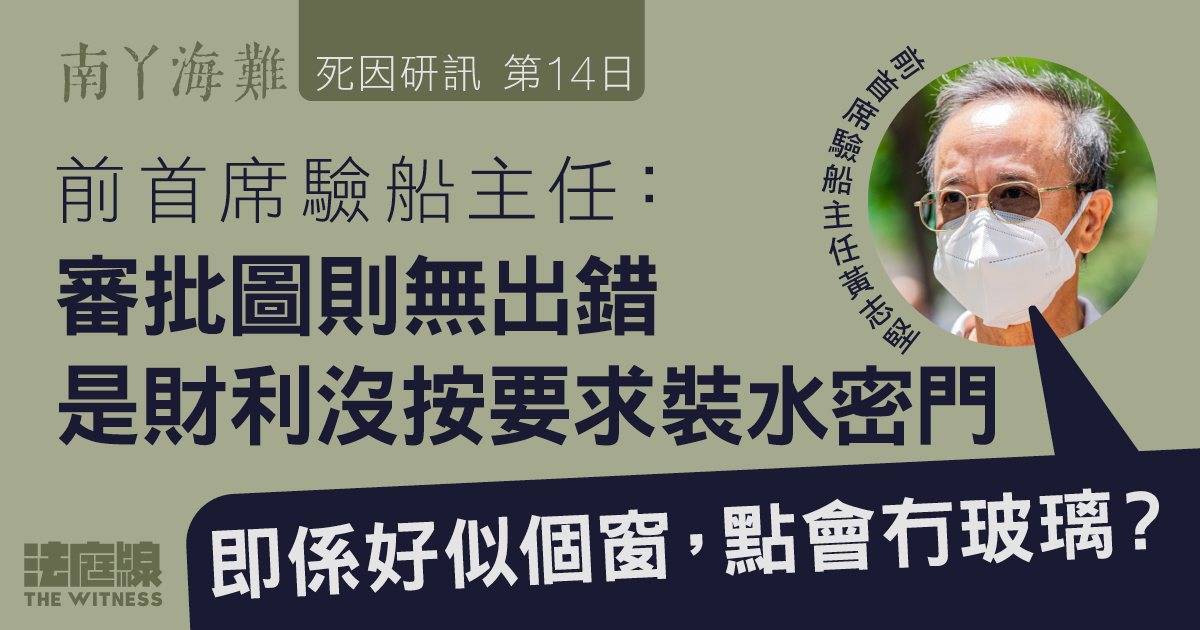 南丫海難｜前首席驗船主任稱審批圖則無出錯　財利沒按要求加裝水密門