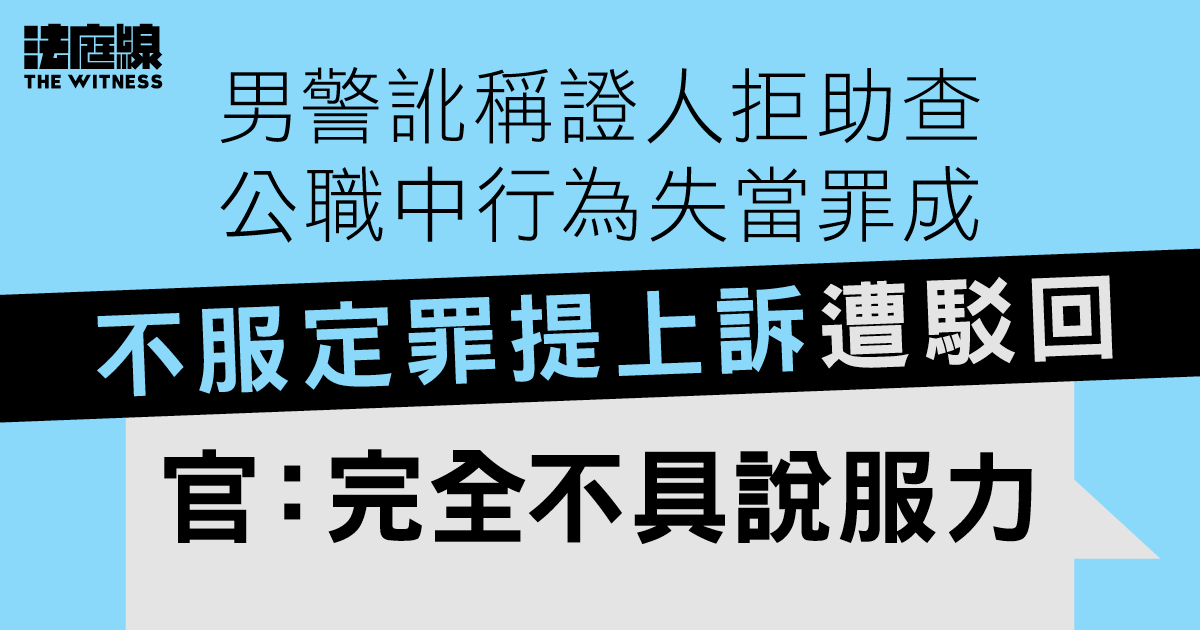 男警訛稱證人拒助查　公職中行為失當罪成　不服定罪提上訴遭駁回