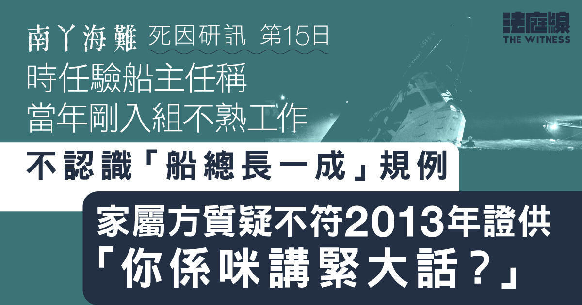 南丫海難｜時任驗船主任稱當年剛入組不熟工作　不認識「船總長一成」規例　家屬方質疑說謊