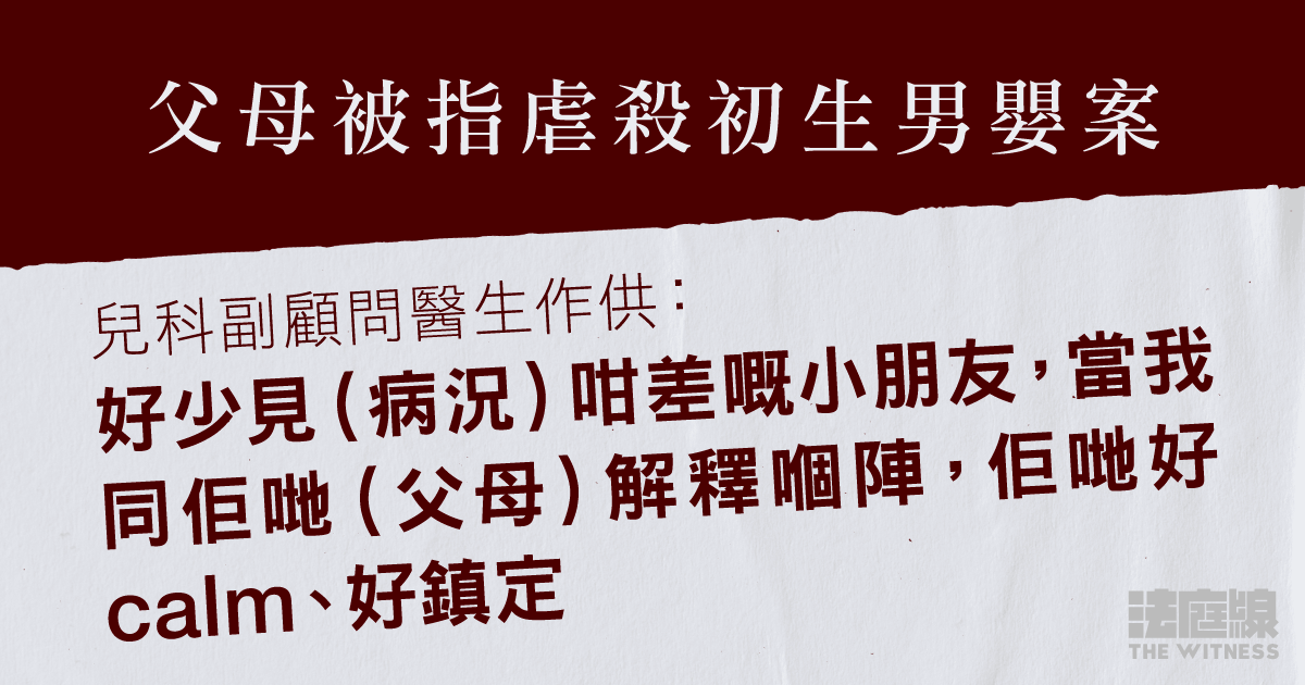 父母被指虐殺初生男嬰案　醫生：父母太過冷靜　專家：肋骨折與搖晃綜合症脗合