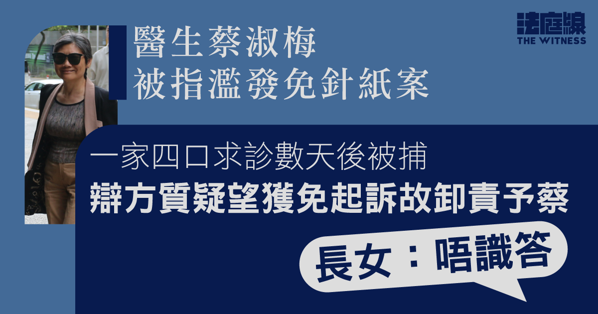 醫生蔡淑梅被指濫發免針紙案　一家四口求診後被捕　長女被質疑卸責稱「唔識答」